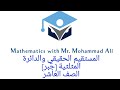 المستقيم الحقيقي والدائرة المثلثية الصف العاشر جبر أ محمد علي 