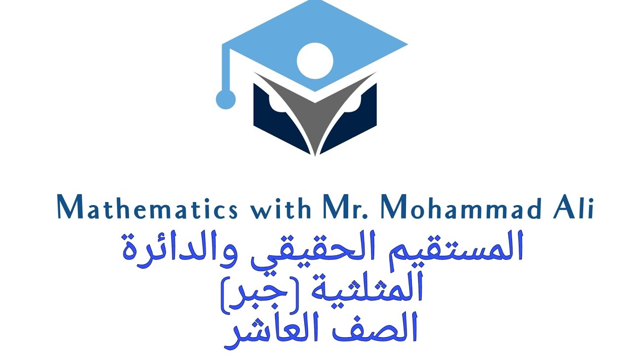 المستقيم الحقيقي والدائرة المثلثية الصف #العاشر #جبر أ محمد علي