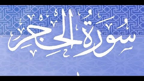 Okasha Kameny سورة الحِجْر برواية البزي عن ابن كثير المكي .. الشيخ عكاشة كميني حفظه الله