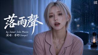 【岑野 Senya】《落雨聲》(粵語/現代情感)｜首支原創粵語歌，雨夜裡最溫柔的安眠聲｜心嶼音樂站  