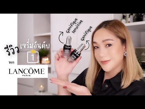 รีวิว เซรั่มดัง Lancome Genifique/Genifique Sensitive ใช้ยังไงให้ได้ผลดีที่สุด | DAILYCHERIE