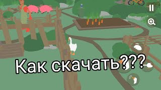 Тутор как скачать untitled goose game на Android