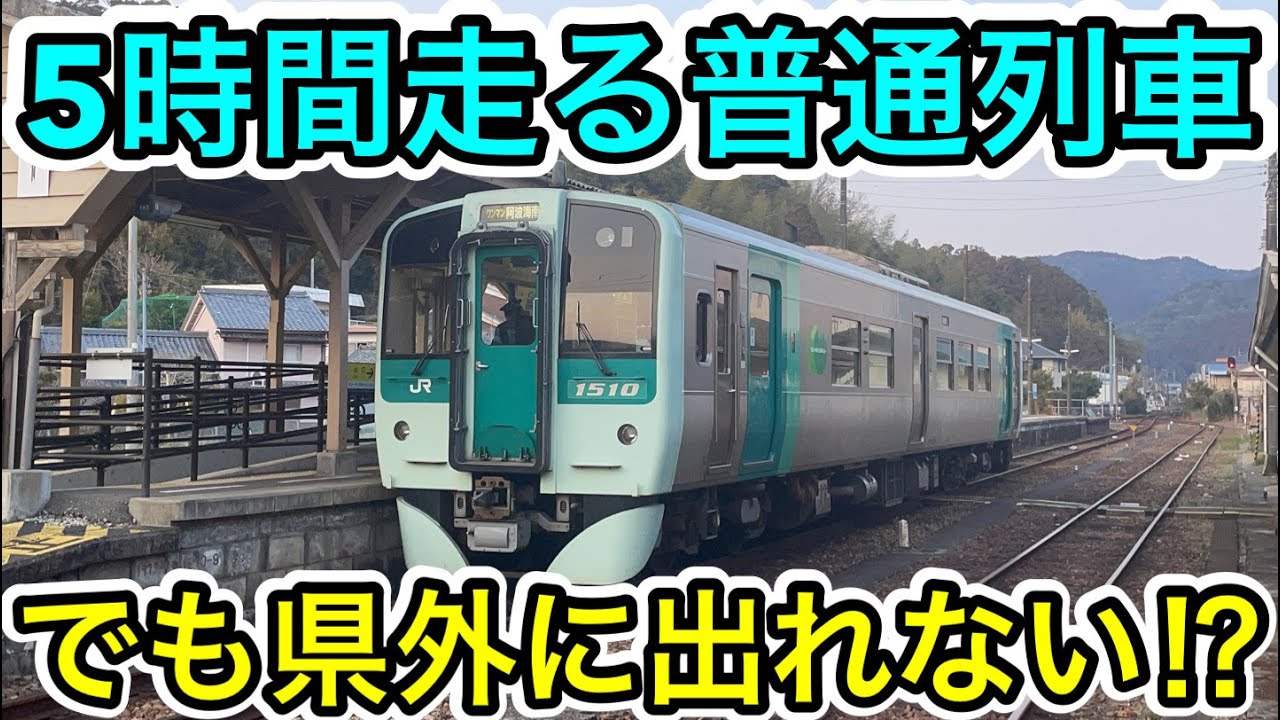 【5時間走っても県内⁉︎】阿波池田発阿波海南行を乗り通してみた