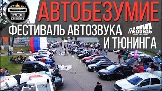 Фестиваль Автозвука и Тюнинга АВТОБЕЗУМИЕ 29.08.2015