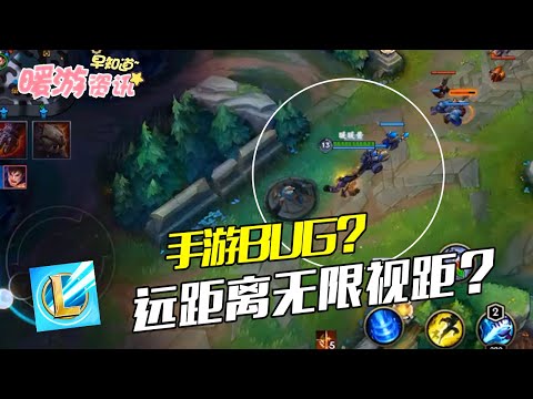 英雄联盟手游暖暖酱：LOL手游BUG？远距离无限视距是认真的吗？