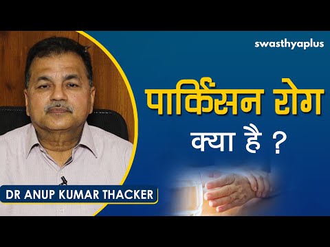 पार्किंसन रोग क्या है? लक्षण, इलाज | Dr Anup Kumar Thacker on Parkinson’s Disorder in Hindi