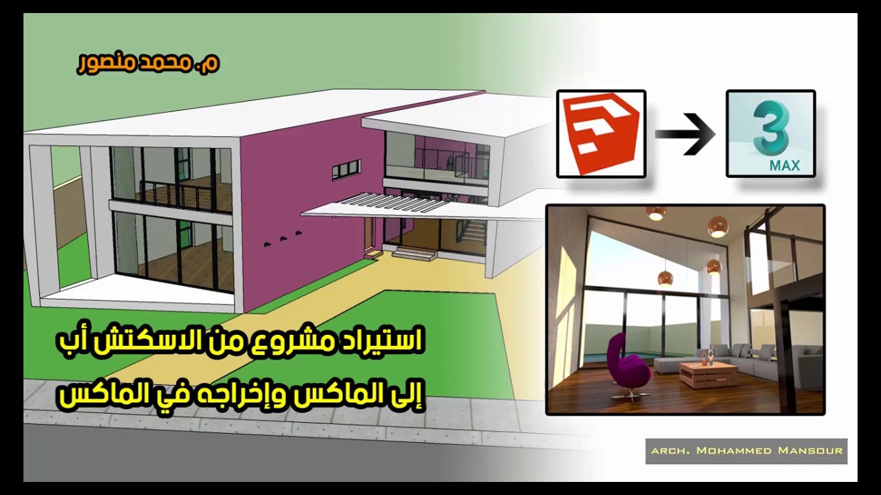 استيراد مشروع من الاسكتش أب للماكس وإخراجه في الماكس-ج4ب