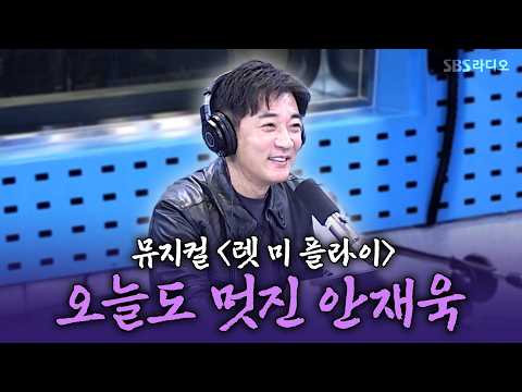 뮤지컬 〈렛 미 플라이〉 어서 챙겨보세요 |철파엠 스페셜 안재욱|김영철의 파워FM 261008