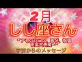 しし座⭐️2月⭐️“ アセンション、喜び、祝福を拡大表現〜”⭐️宇宙からのメッセージ⭐️シリアン・スターシード・タロット⭐️Leo♌️