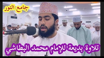 خشوع وتلاوة متقنة للإمام محمد البطاشي صلاة التراويح 27رمضان