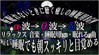 即効性あり!【リラックス音楽 ・瞑想音楽】脳の疲れをとり最高級の休息へ 自律神経を整える音楽、α波リラックス効果抜群 、ストレス軽減 ヒーリング 睡眠 集中力アップ アンチエイジング 瞑想 休息に