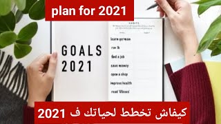 أفكار من أجل سنة ناجحة plan for 2021