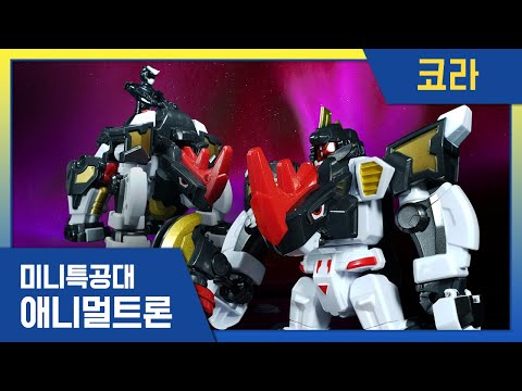 [미니특공대 + 핫산TV] 애니멀트론 코라 <strong>변신놀이</strong>🌟
