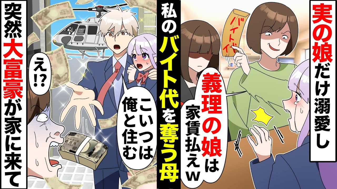 実の娘だけ溺愛し、義理の娘である私から家賃を奪う毒親。しかし私の彼氏が金持ちとわかると態度が豹変し…【ソプラノ漫画】【漫画】【マンガ動画】【アニメ】