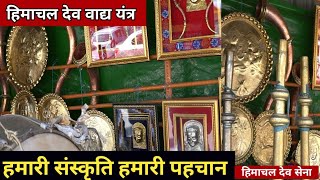 हिमाचल देव वाद्य यंत्र | Himachali Culture | Him TV | Mandi Shivratri