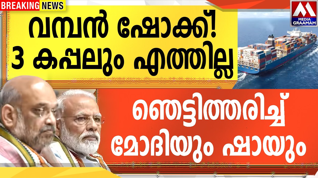 വമ്പൻ ഷോക്ക് !  | മൂന്ന് കപ്പലും എത്തില്ല  | ഞെട്ടിത്തരിച്ച് ഇന്ത്യ  |  രാജ്യം സ്തംഭിക്കും