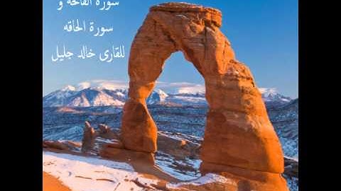 سورتي الفاتحة والحاقة للقارئ خالد الجليل