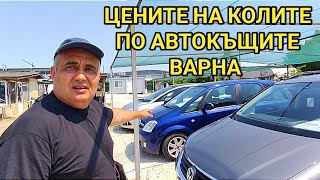 Цените на колите по автокъщите в гр. Варна, лятото на 2023 година. Какво се предлага? Има ли избор?