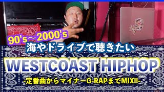 【ウェッサイ】ドライブや海で聴きたい！鉄板〜マイナーまで懐かしのWEST COAST HIPHOP,G-RAP,G-FUNK MIX!!【DJWINDのLIVE MIX配信#8】