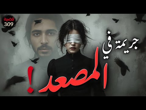 كيف خرج القاتل من مسرح الجريمة قضية لا يستوعبها العقل