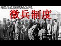 【ゆっくり歴史解説】近代日本を支えたシステム～徴兵制度～【戦前】【軍事】