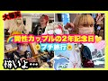 【セクマイカップル】記念日でイチャイチャしないのはなぜwwwwww
