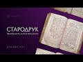 Рідкісний стародрук середини XVIII ст. «Обличеніе неправды...»