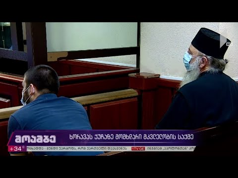 ხორავას ქუჩაზე მომხდარი მკვლელობის საქმე