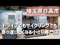 【埼玉グルメ】埼玉県日高市で見つけた、通り沿いで気になっていた小さな専門店とビンテージトレーラーで過ごす美味しい時間 - vlog -