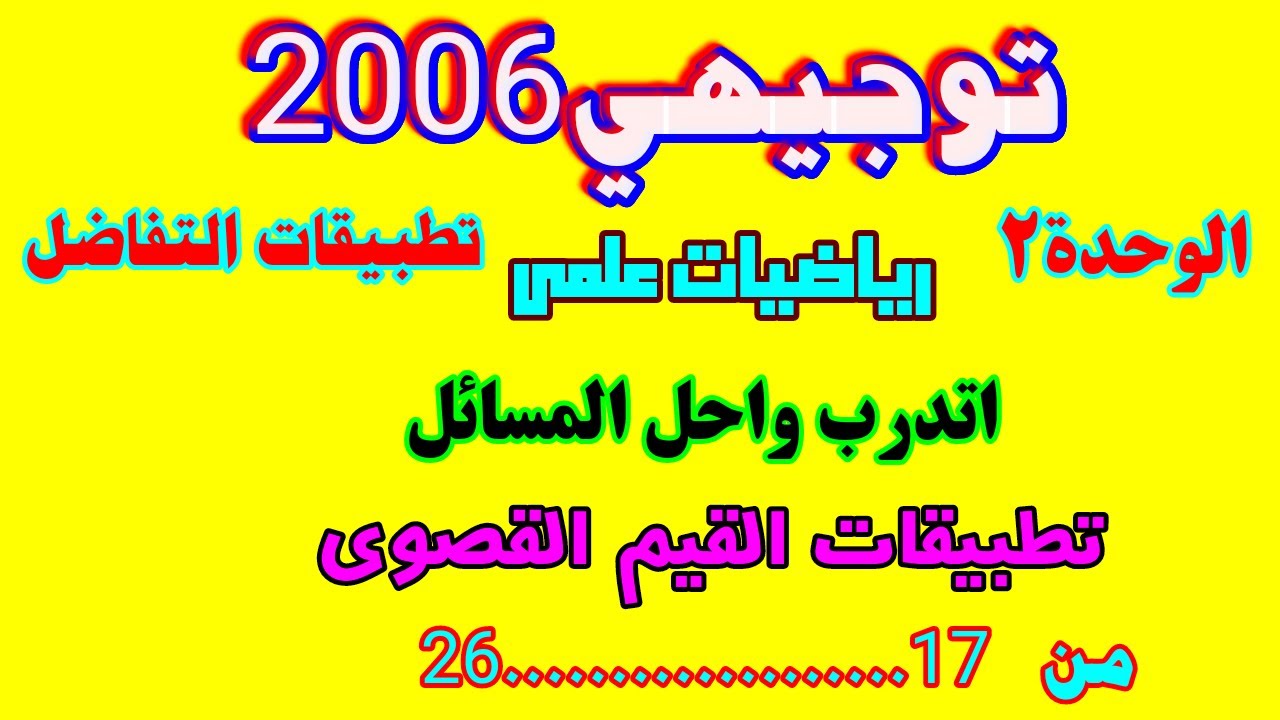 اتدرب واحل المسائل تطبيقات القيم القصوى