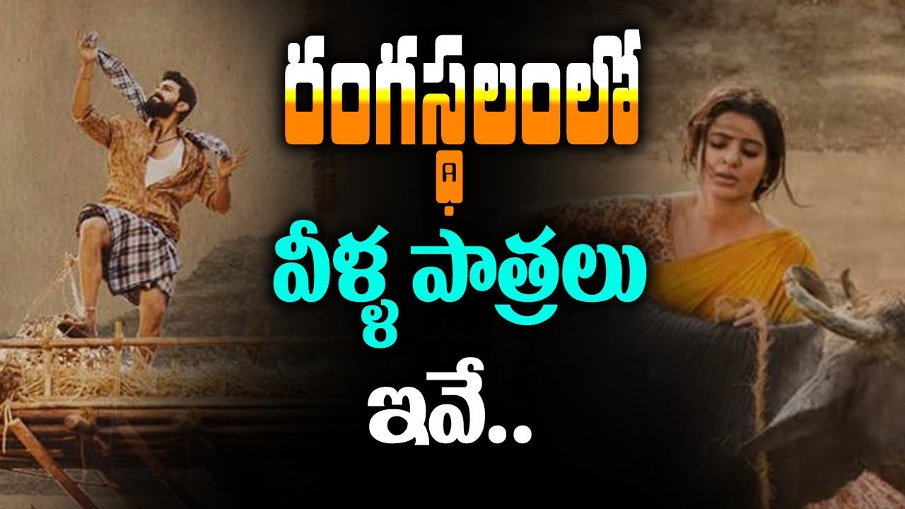 రంగస్థలం లో వీళ్ళ పాత్రలు ఇవే  | Rangasthalam  actors roles leaked