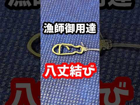 漁師結び【八丈掛け】船長がゆっくり教える✨#knot