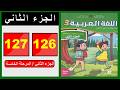 كراسة اللغة العربية &ndash; المستوى الثالث ابتدائي  الصفحة ( 126 - 127 ) 📘 الجزء الثاني | المدرسة الرائدة