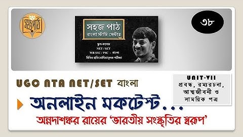 MOCK TEST 38/ UNIT-VII/ অন্নদাশঙ্কর রায়ের 