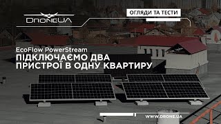 EcoFlow PowerStream - подвоюємо енергонезалежність. Підключаємо в квартирі два мікроінвертора.