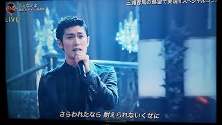 三浦春馬【FNS歌谣祭】郷ひろみ & 三浦春馬   言えないよ 2019