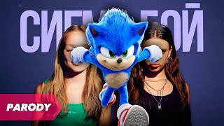 Sigma Sonic Song (A parody of Sigma Boy - Betsy, Maria Yankovskaya, the Sonic the Hedgehog 2024)