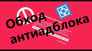 Как обойти АНТИ-АДБЛОК на АТЕРНОС | aternos без рекламы! | #атернос