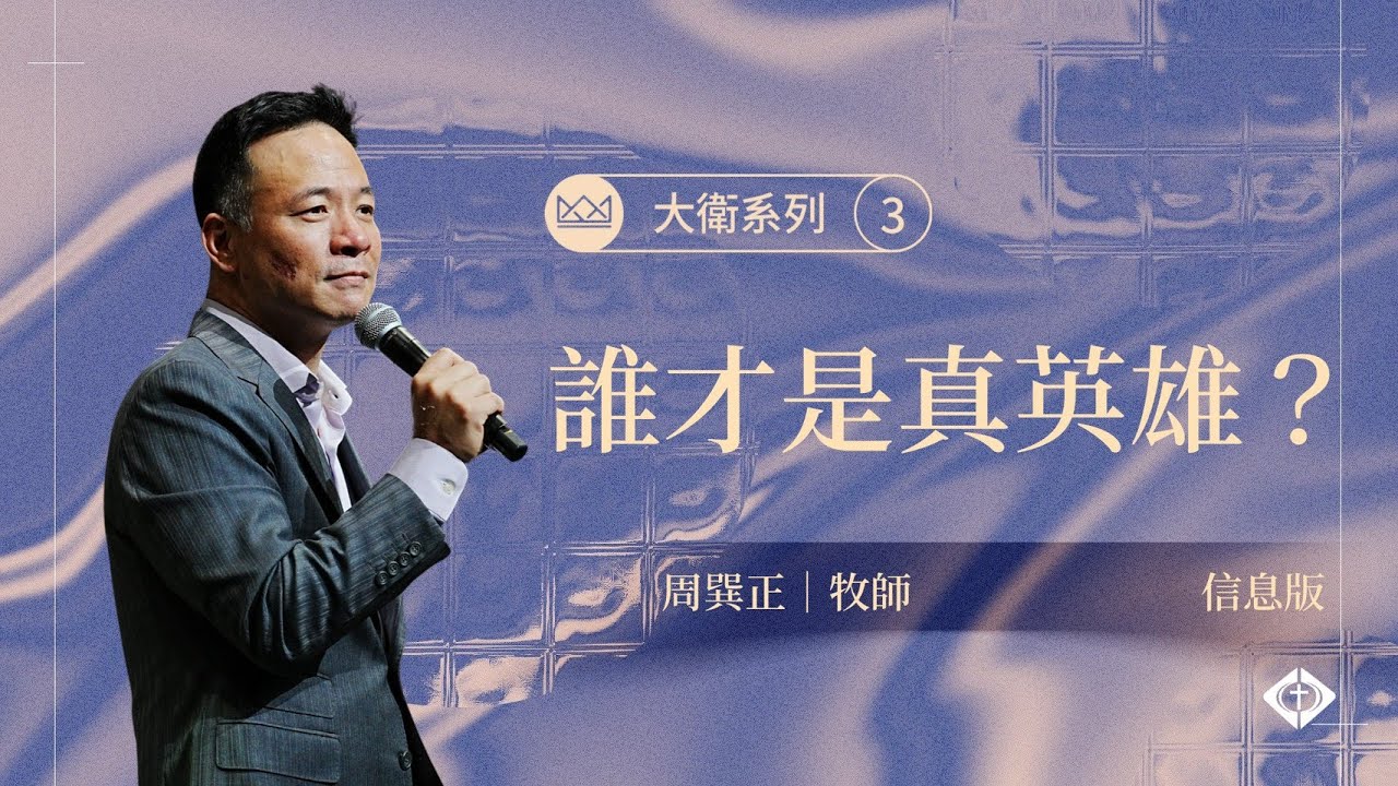 【大衛系列 3：誰才是真英雄？】周巽正牧師