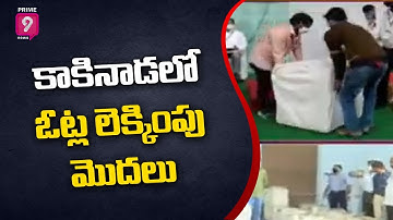 AP MLC Election Vote Counting LIVE Updates From Kakinada | Prime9 News