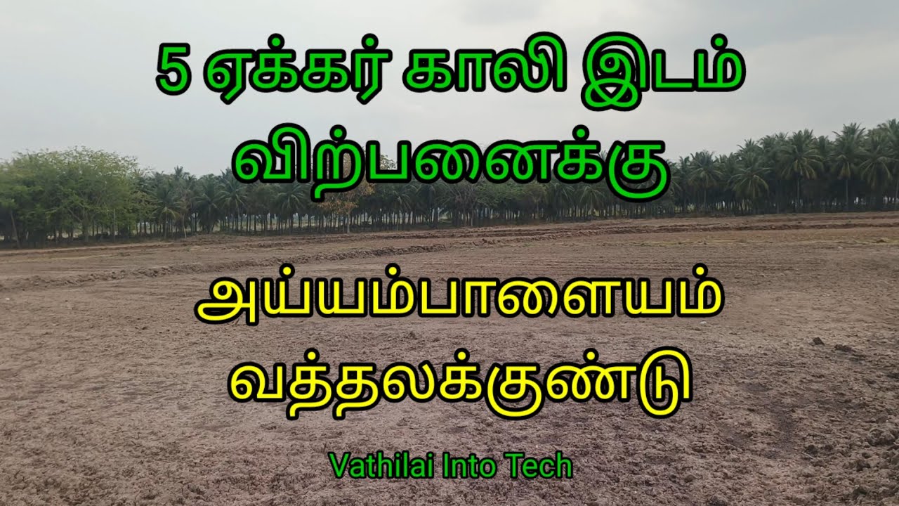 11).    5 ஏக்கர் காலி இடம் விற்பனைக்கு | 5 acre empty land for sale in Ayyampalayam, Batlagundu 