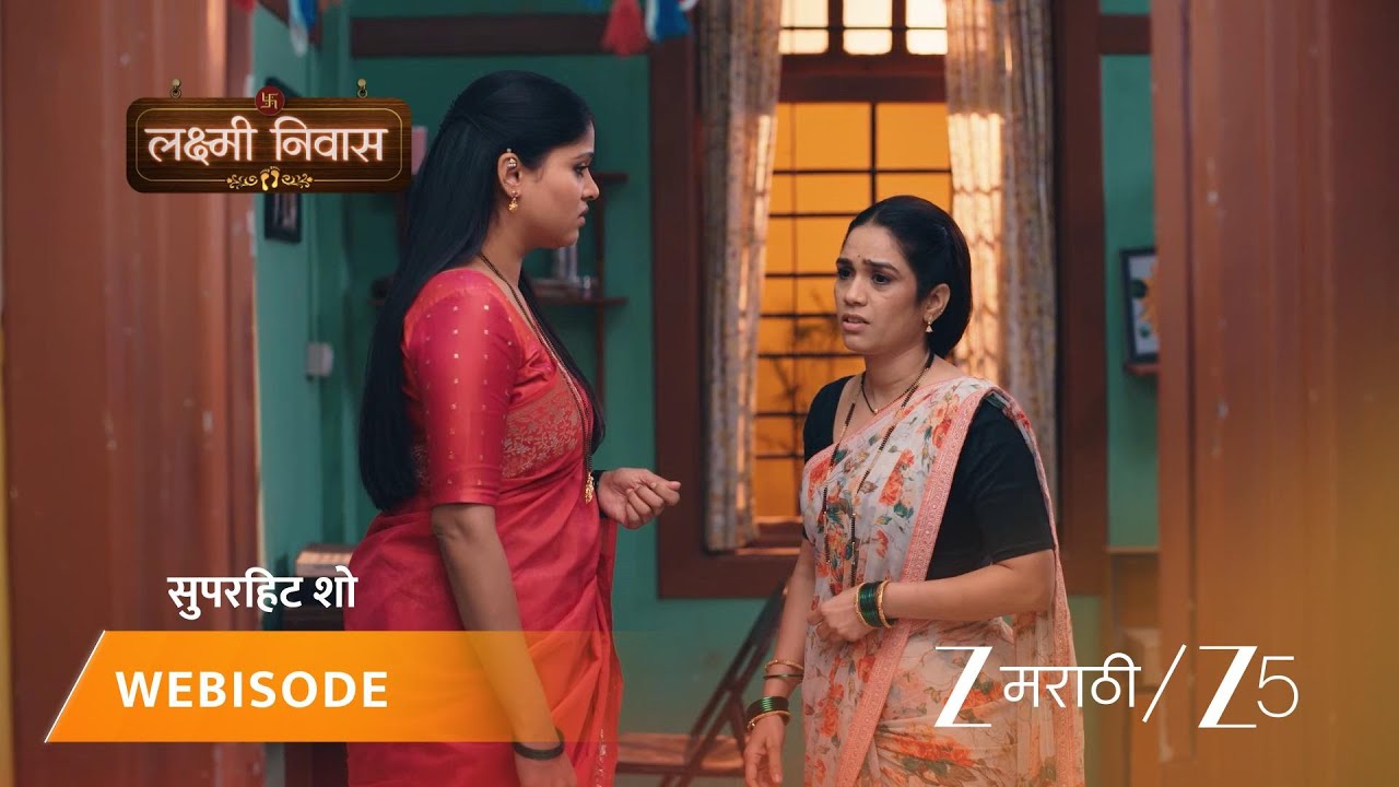 LAKSHMI NIWAS | सर्वांना लक्ष्मीची काळजी वाटते