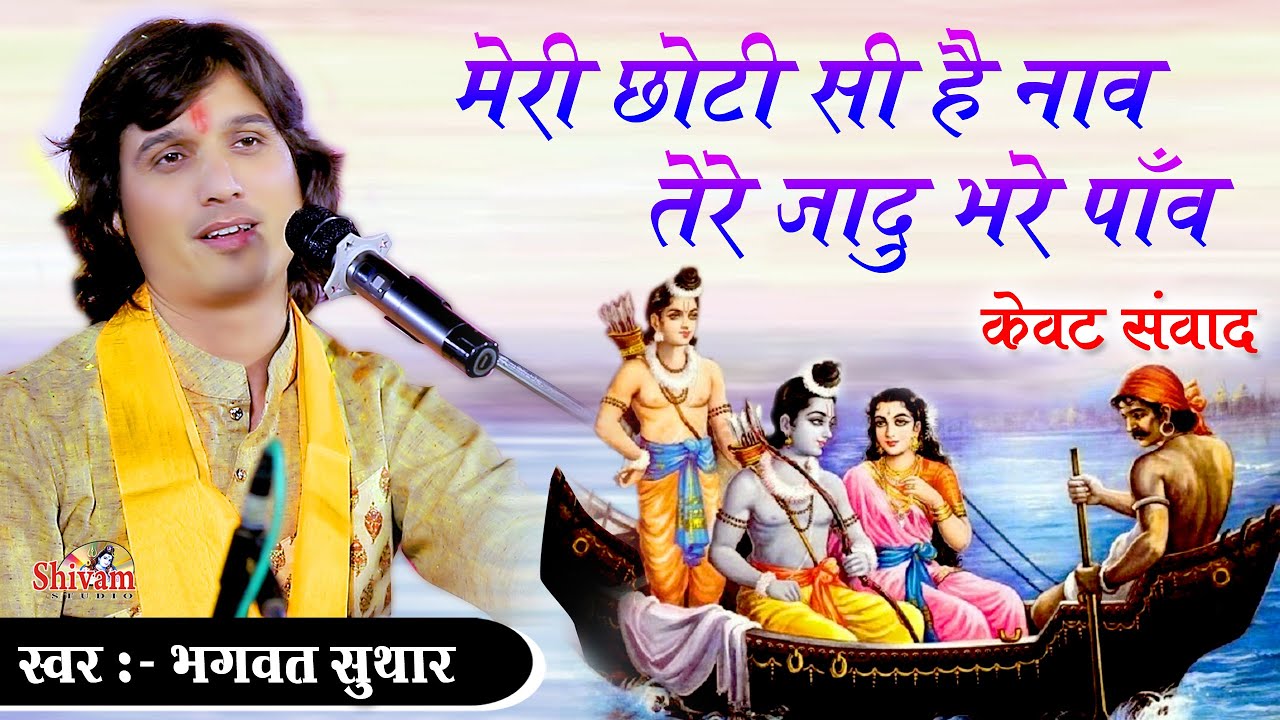मेरी छोटी सी है नाव तेरे जादू भरे पाँव | Bhagwat Suthar | केवट संवाद | Meri Choti Si Hai Nav