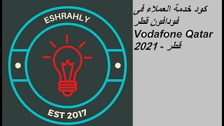 كود خدمة العملاء فى فودافون قطر Vodafone Qatar 2021 - قطر