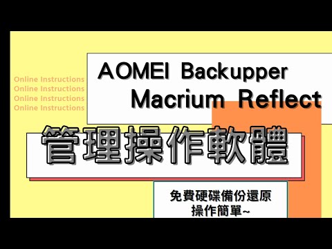 【管理操作軟體】教學示範操作說明&免費下載 AOMEI Backupper ｜ Macrium Reflect Free Edition