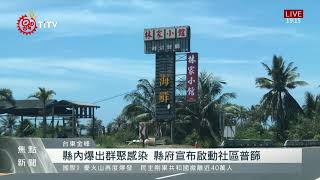 台東太麻里.金峰特定區域 啟動社區普篩 2021-05-29 IPCF-TITV 原文會 原視新聞