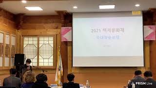 백제문화제 학술포럼 (백제문화제 역사 컨텐츠의 고증과 활용 1부)