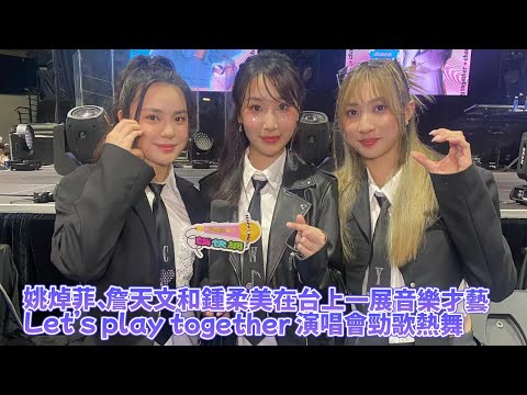 姚焯菲、詹天文和鍾柔美在台上一展音樂才藝Let’s play together 演唱會勁歌熱舞