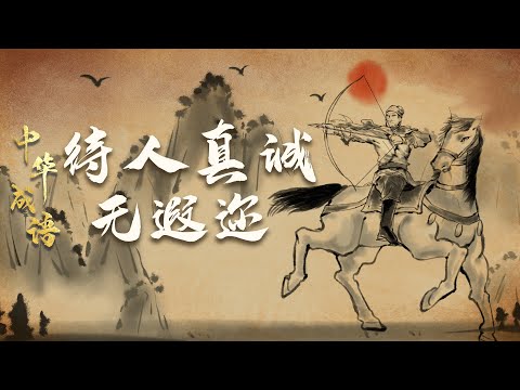 中华成语·品德篇9 待人真诚无遐迩 孔子竟然被一个渔夫给教育了 这是咋回事?从“熊渠子射石”中我们能学到什么?20220108 | CCTV百家讲坛官方频道 Episode cover
