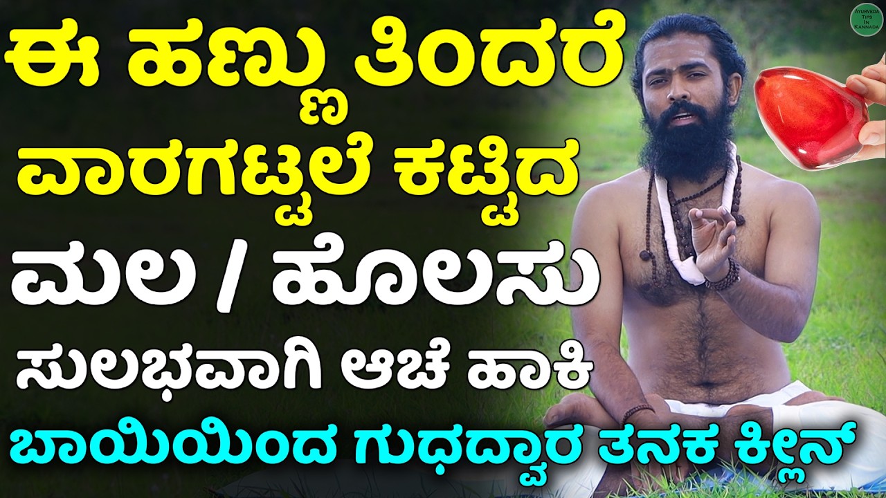 ಕರುಳಿನ ಶುದ್ಧೀಕರಣಕ್ಕೆ ಈ 5 ಸೂಪರ್ ಫುಡ್ಸ್ | ರೋಗ ನಿರೋಧಕ ಶಕ್ತಿ | ಮಲಬದ್ಧತೆ | Fiber Rich Foods in Kannada